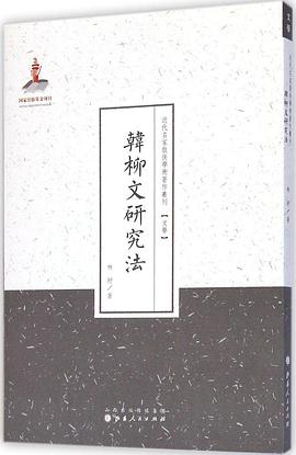 韩柳文研究法