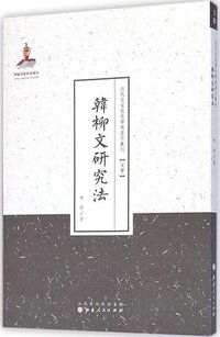 韩柳文研究法 (山西人民出版社 2014)