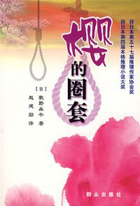 樱的圈套 (群众出版社 2008)