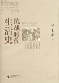 抗战时代生活史 (广西师范大学出版社 2007)