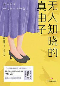 无人知晓的真由子 (四川文艺出版社 2021)