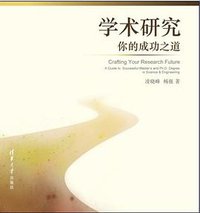 学术研究，你的成功之道 (清华大学出版社 2012)