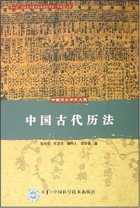 中国古代历法 (中国科学技术出版社 2008)