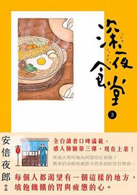 深夜食堂 03 (新經典文化 2011)
