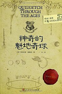 神奇的魁地奇球 (人民文学出版社 2014)
