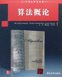 算法概论 (清华大学出版社 2008)