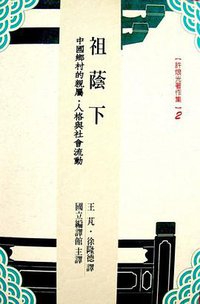 祖蔭下 (南天書局有限公司 2001)
