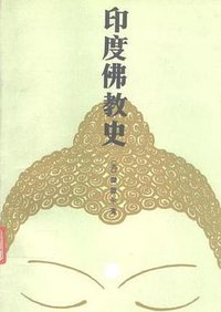 印度佛教史 (商务印书馆有限公司 2000)