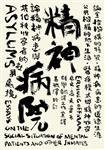 精神病院 (群學出版有限公司 2012)