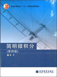 简明微积分 (高等教育出版社 2006)
