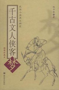 千古文人侠客梦 (新世界出版社 2002)