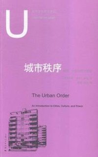 城市秩序 (上海人民出版社 2015)