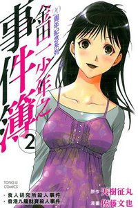 金田一少年之事件簿 20週年紀念系列 02 (東立出版社 2013)