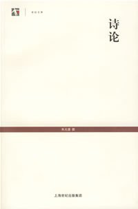 诗论 (上海古籍出版社 2005)