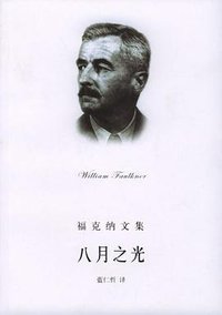 八月之光 (上海译文出版社 2004)