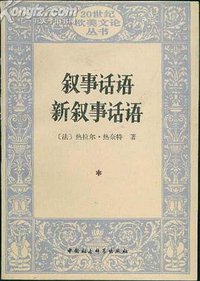 叙事话语 新叙事话语 (中国社会科学出版社 1990)