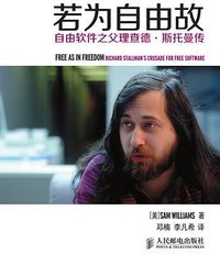 若为自由故 (人民邮电出版社 2015)