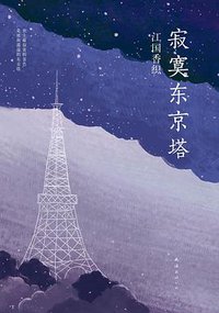 寂寞东京塔 (南海出版公司 2014)