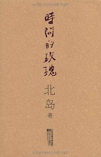 时间的玫瑰 (江苏文艺出版社 2009)