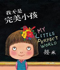 我不是完美小孩 (大塊文化 2010)