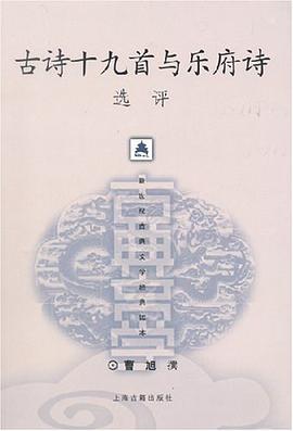 古诗十九首与乐府诗选评