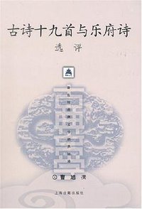 古诗十九首与乐府诗选评 (上海古籍出版社 2002)