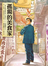 孤獨的美食家 (圓神出版社 2012)