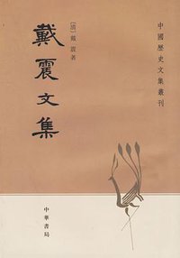 戴震文集 (中华书局 1980)
