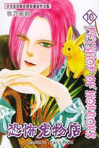 恐怖宠物店（10） (哈尔滨出版社 2004)