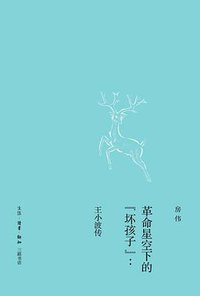 革命星空下的“坏孩子” (生活·读书·新知三联书店 2014)