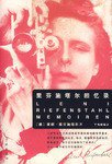 里芬施塔尔回忆录 (学林出版社 2007)