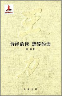 诗经韵读·楚辞韵读 (中华书局 2013)