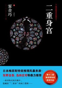 二重身宫 (湖南人民出版社 2012)