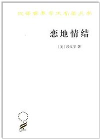 恋地情结 (商务印书馆 2018)