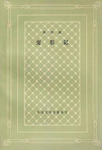 变形记 (人民文学出版社 1984)
