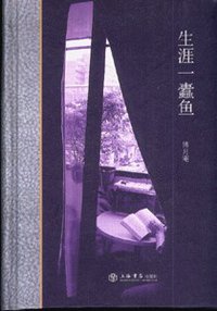 生涯一蠹鱼 (上海书店出版社 2007)