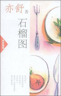 石榴图 (南海出版公司 2002)