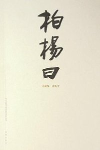 柏杨曰 (海南出版社 2006)