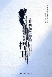 古典共和精神的捍卫 (中国社会科学出版社 2005)