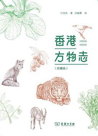 香港方物志（珍藏版） (商务印书馆 2017)