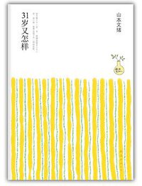 31岁又怎样 (南海出版公司 2011)