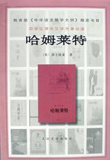 哈姆莱特 (人民文学出版社 1978)