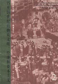 15至18世纪的物质文明、经济和资本主义（第二卷） (生活·读书·新知三联书店 1993)