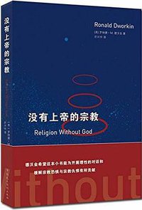 没有上帝的宗教 (中国民主法制出版社 2015)