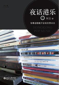 夜话港乐 (北京大学出版社 2012)