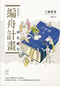 啟航吧！編舟計畫 (新經典文化 2013)