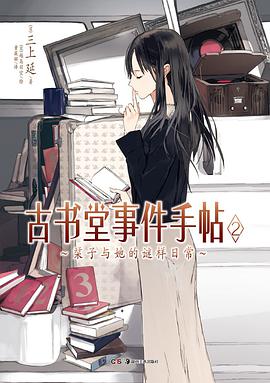 古书堂事件手帖 02