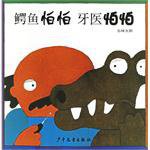 鳄鱼怕怕牙医怕怕 (少年儿童出版社 2004)