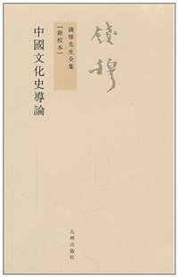 中国文化史导论 (九州出版社 2011)