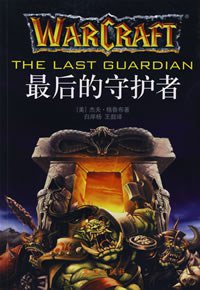 最后的守护者 (文汇出版社 2007)